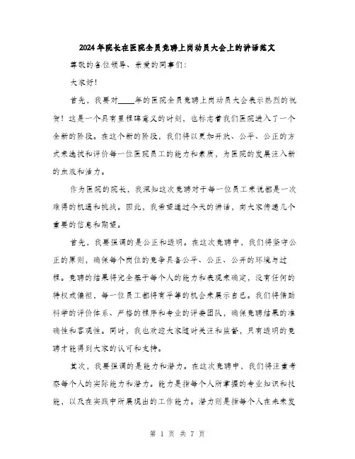2024年院长在医院全员竞聘上岗动员大会上的讲话范文(三篇)