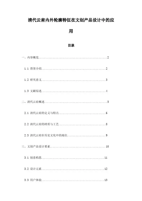 清代云肩内外轮廓特征在文创产品设计中的应用