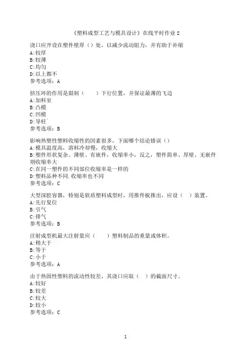 东北大学《塑料成型工艺与模具设计》在线平时作业_02
