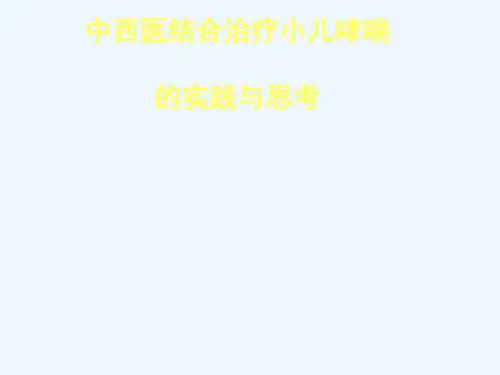 中西医结合治疗小儿哮喘