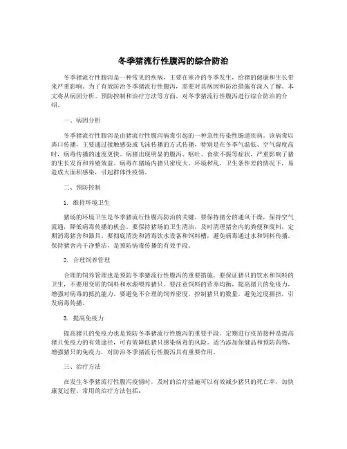 冬季猪流行性腹泻的综合防治