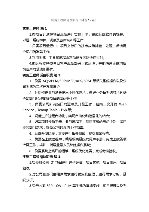 实施工程师岗位职责（精选15篇）