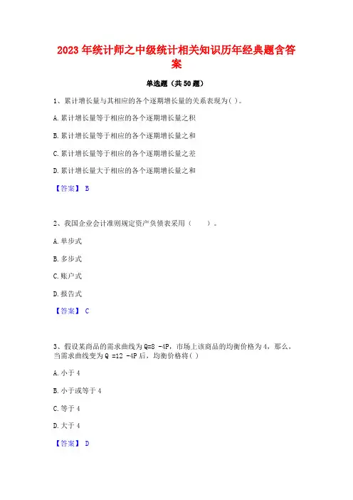 2023年统计师之中级统计相关知识历年经典题含答案
