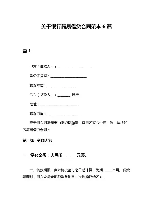 关于银行简易借贷合同范本6篇