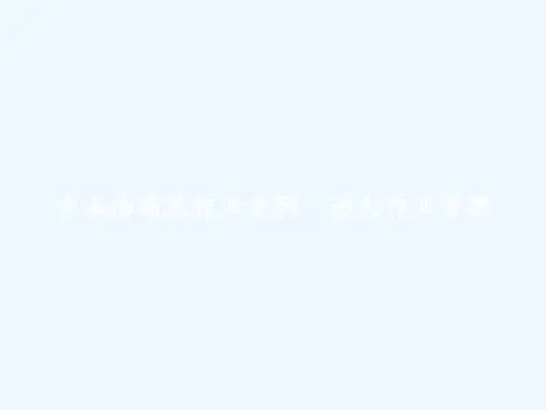 中石油高危作业系列：动火作业管理 PPT
