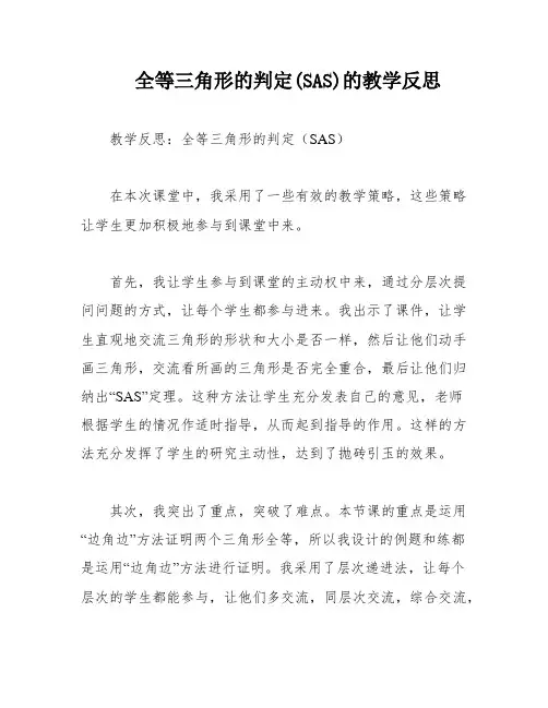 全等三角形的判定(SAS)的教学反思