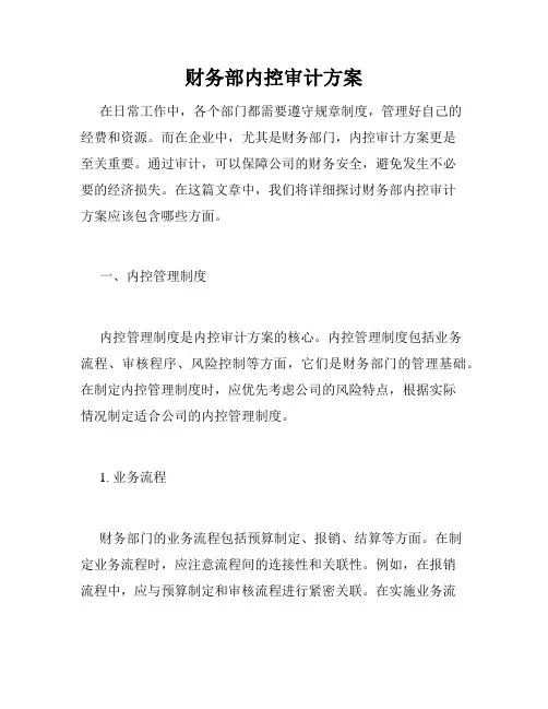 财务部内控审计方案