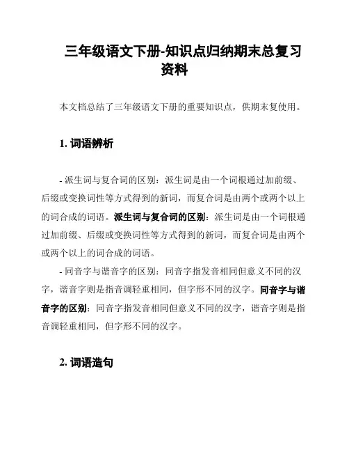 三年级语文下册-知识点归纳期末总复习资料