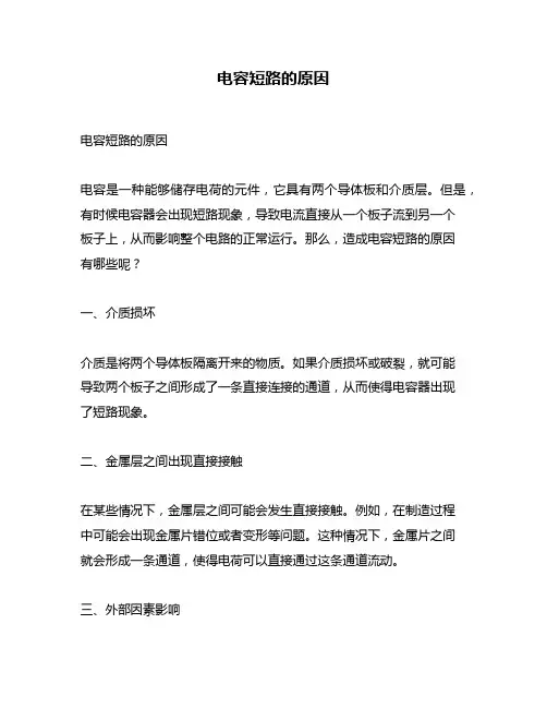 电容短路的原因