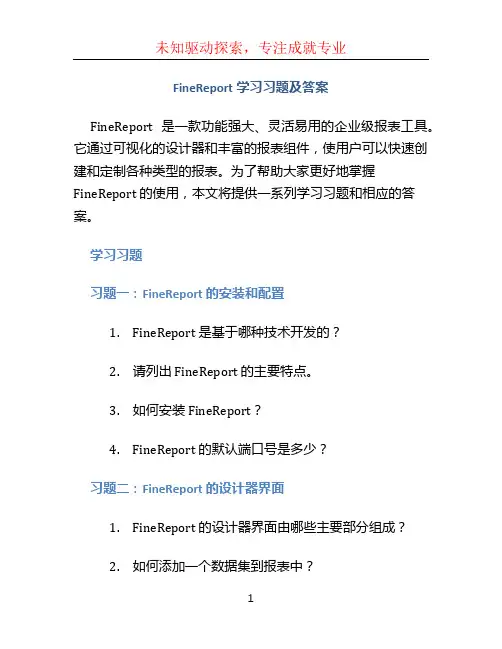 FineReport学习习题及答案