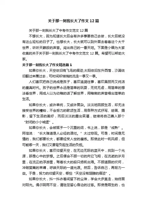 关于那一刻我长大了中考作文范文12篇