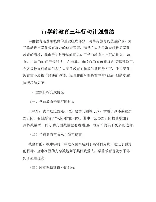 市学前教育三年行动计划总结