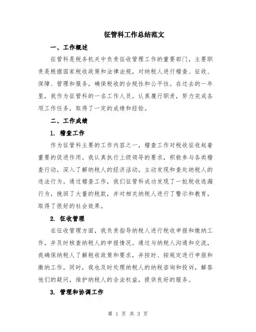 征管科工作总结范文