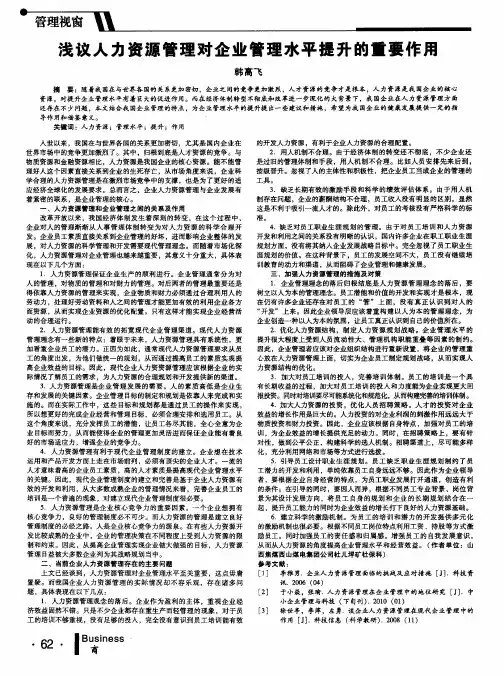 浅议人力资源管理对企业管理水平提升的重要作用