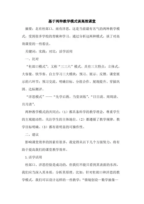基于两种教学模式谈高效课堂