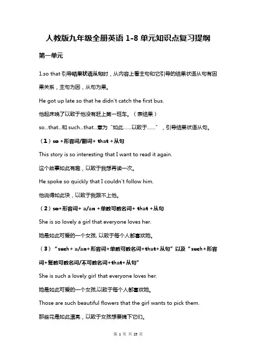 人教版九年级全册英语1-8单元知识点期末复习提纲