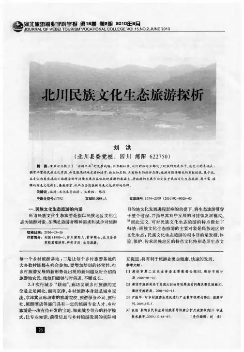 北川民族文化生态旅游探析