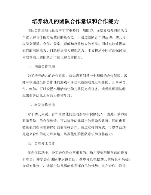 培养幼儿的团队合作意识和合作能力