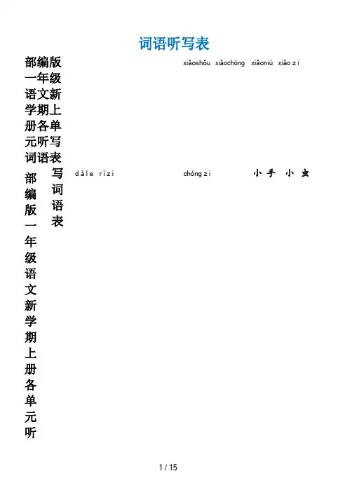 部编版一年级语文新学期上册各单元听写词语表