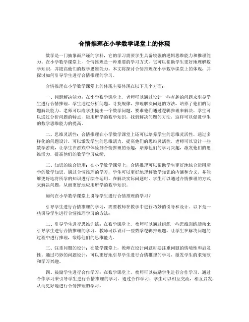 合情推理在小学数学课堂上的体现