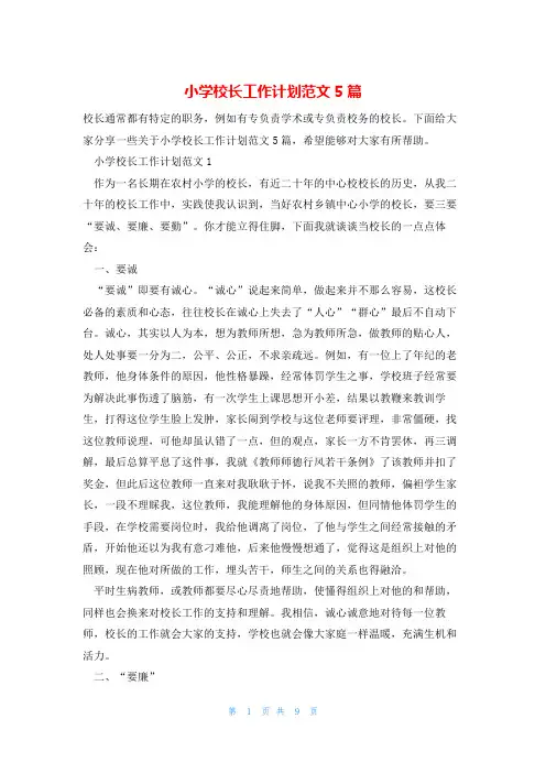 小学校长工作计划范文5篇