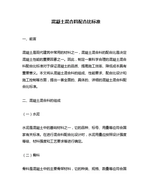 混凝土混合料配合比标准