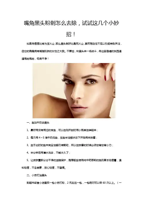 嘴角黑头粉刺怎么去除,试试这几个小妙招!