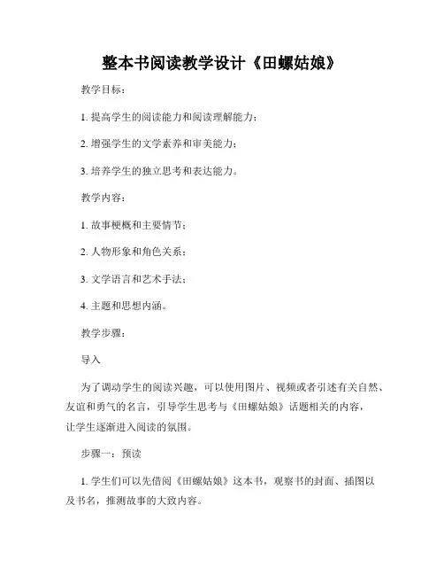 整本书阅读教学设计《田螺姑娘》