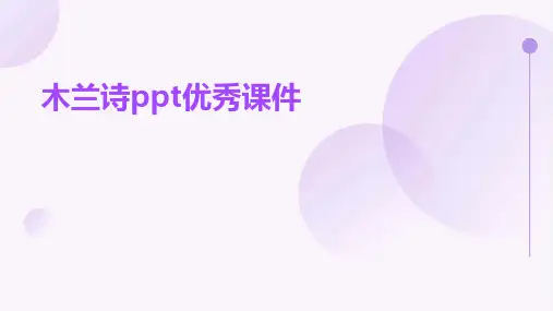 木兰诗ppt优秀课件