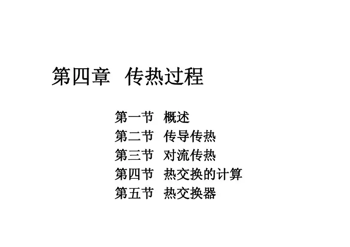 传热过程