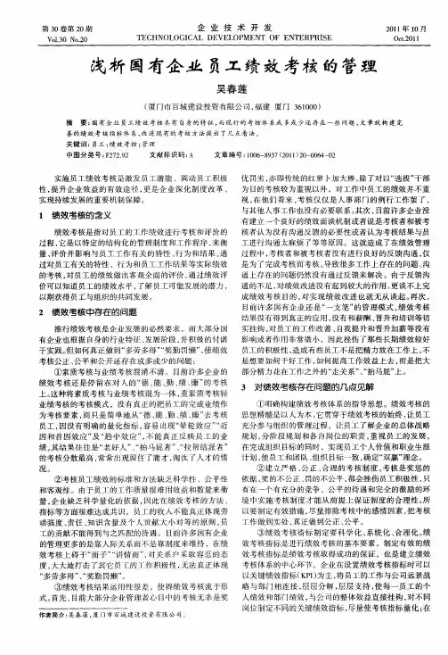 浅析国有企业员工绩效考核的管理