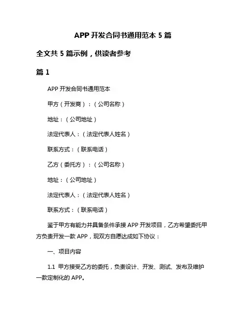 APP开发合同书通用范本5篇