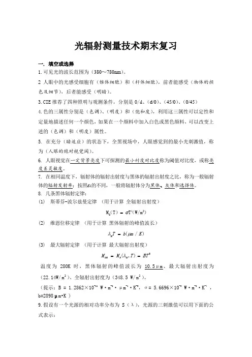 光辐射测量技术期末复习