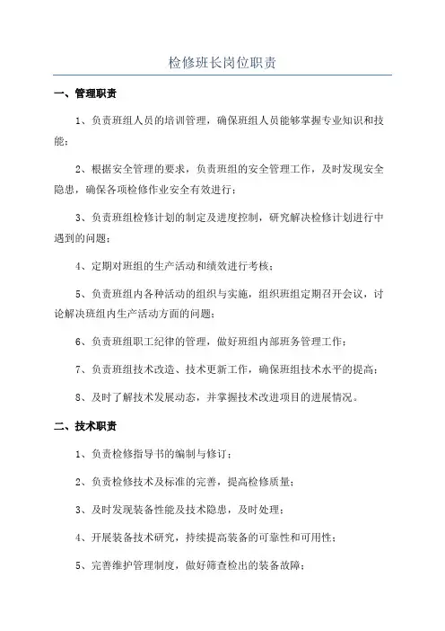 检修班长岗位职责