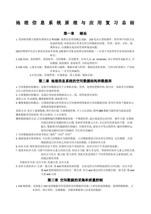 地理信息系统原理与应用复习总结