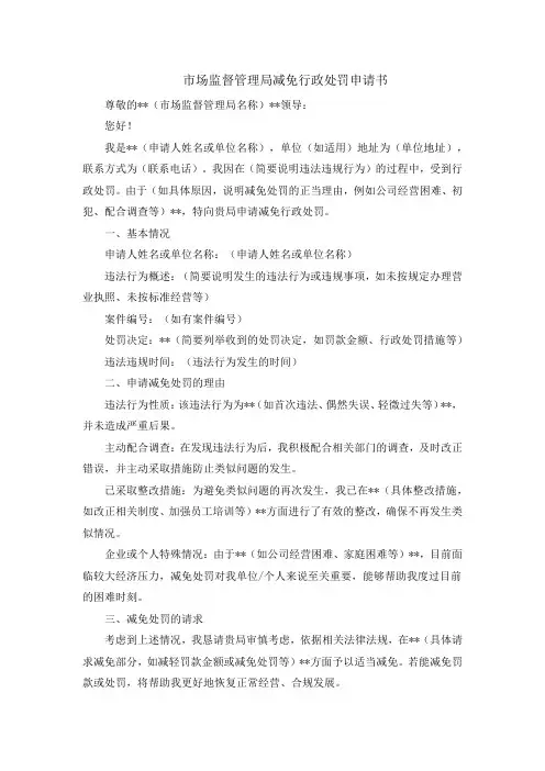 市场监督管理局减免行政处罚申请书