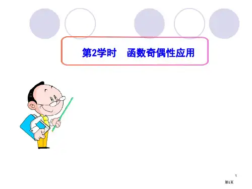 奇偶性第课时函数奇偶性的应用公开课一等奖优质课大赛微课获奖课件