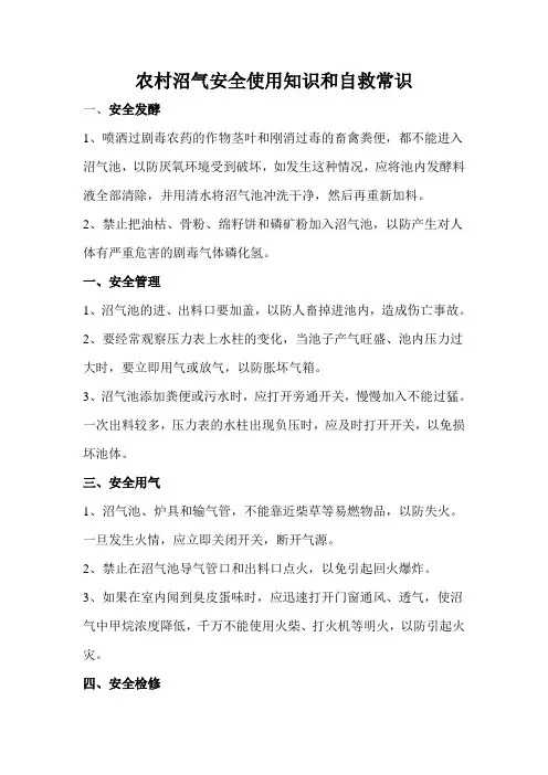 农村沼气安全使用知识和自救常识
