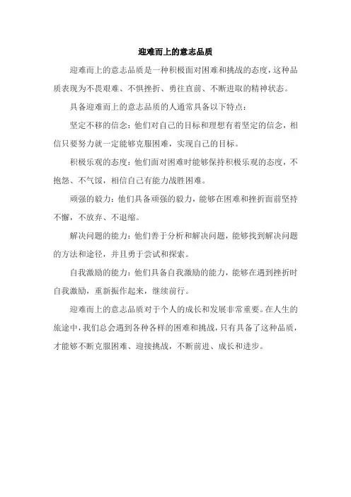 迎难而上的意志品质