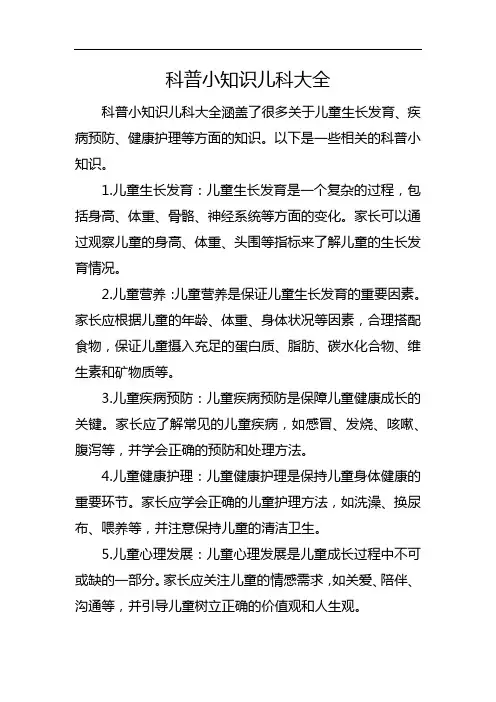 科普小知识儿科大全