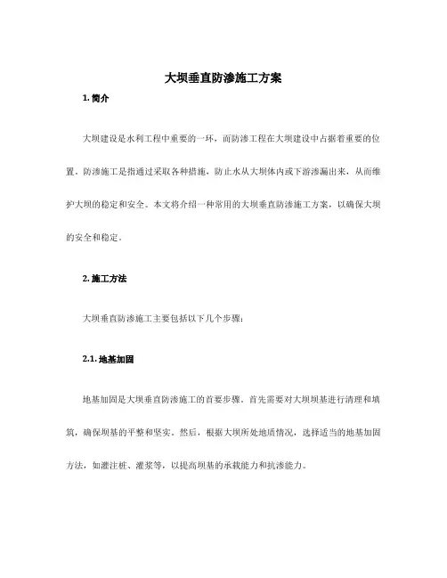 大坝垂直防渗施工方案