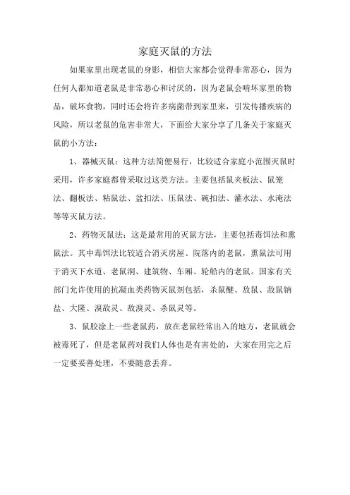 家庭灭鼠的方法