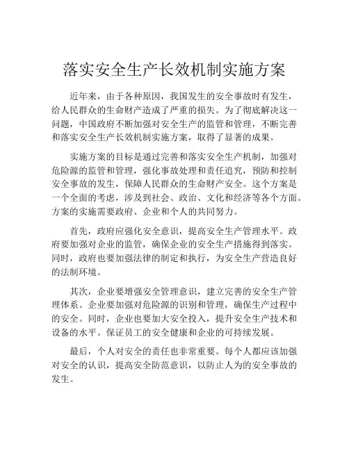 落实安全生产长效机制实施方案