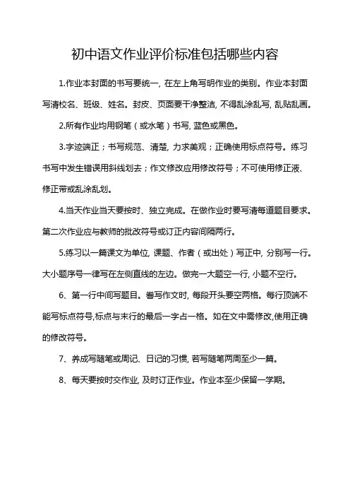 初中语文作业评价标准包括哪些内容