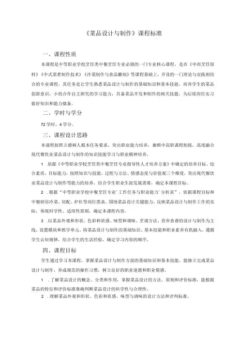 《菜品设计与制作》课程标准
