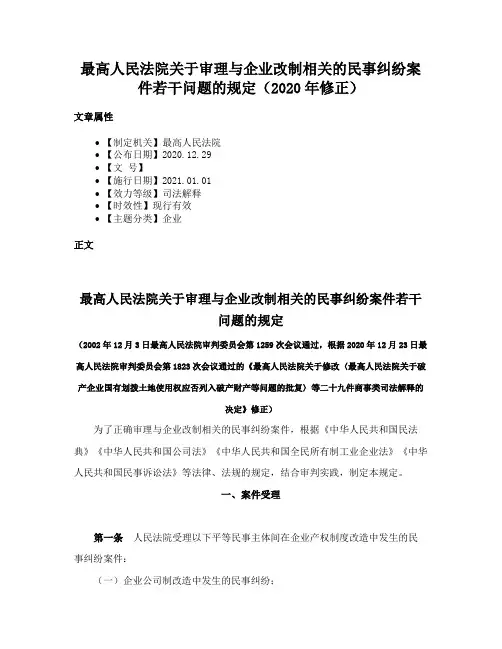 最高人民法院关于审理与企业改制相关的民事纠纷案件若干问题的规定（2020年修正）