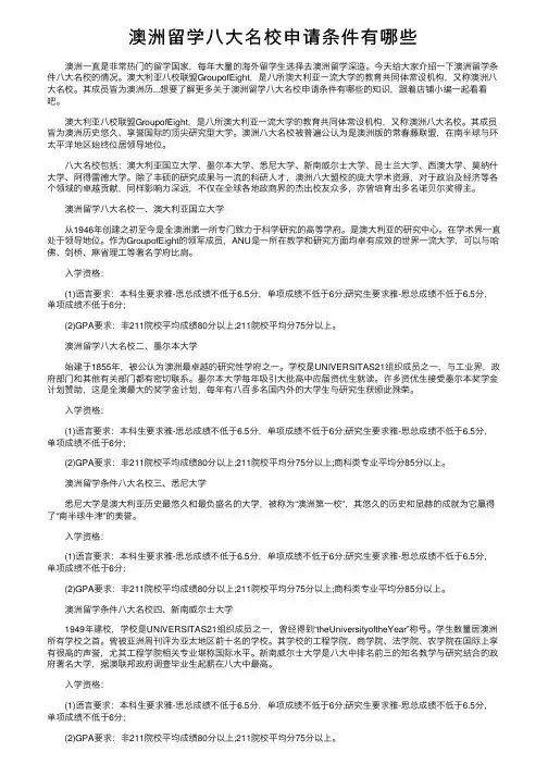 澳洲留学八大名校申请条件有哪些
