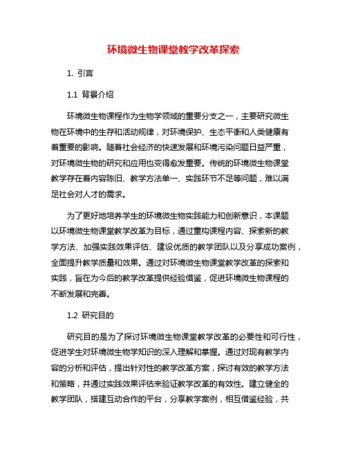 环境微生物课堂教学改革探索