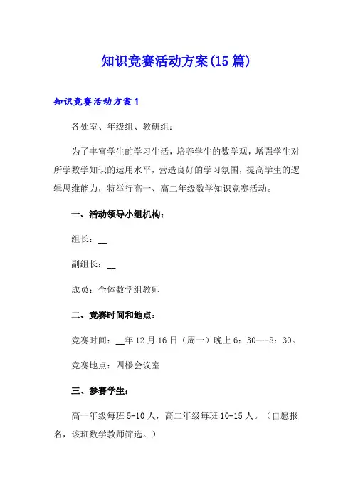 知识竞赛活动方案(15篇)