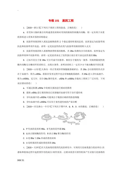 高考生物一轮复习 专练101 基因工程(含解析)新人教版高三全册生物试题